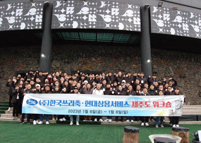 한국쓰리축 제주도 워크숍