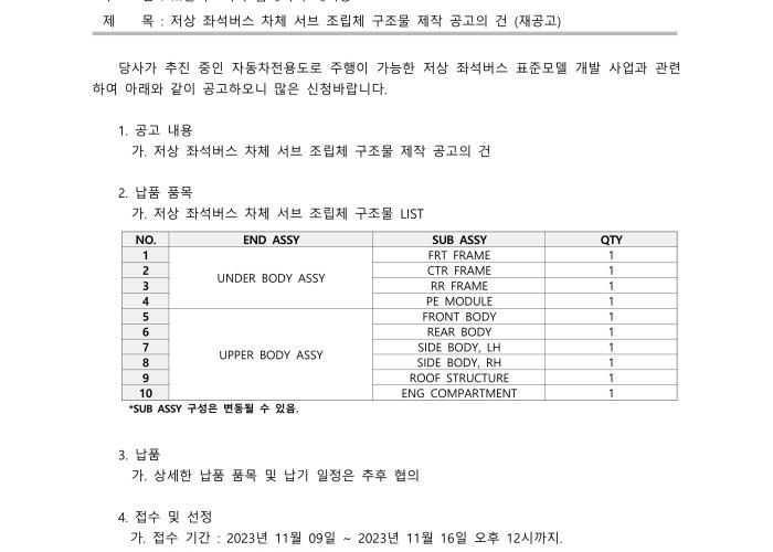 [종료]저상 좌석버스 차체 서브 조립체 구조물 제작 용역 공고 접수의 건(재공고)