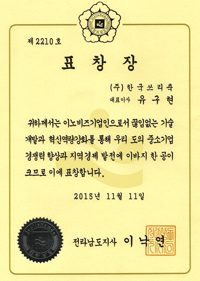 Award of Excellence, by Governor of Jeollanam-do